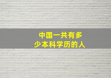 中国一共有多少本科学历的人