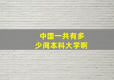 中国一共有多少间本科大学啊