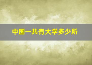 中国一共有大学多少所