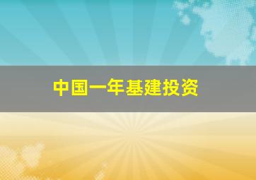 中国一年基建投资