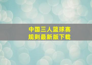 中国三人篮球赛规则最新版下载