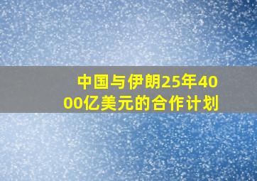 中国与伊朗25年4000亿美元的合作计划