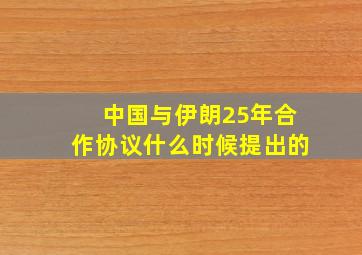 中国与伊朗25年合作协议什么时候提出的