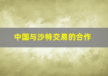 中国与沙特交易的合作