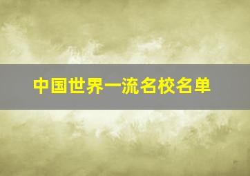 中国世界一流名校名单