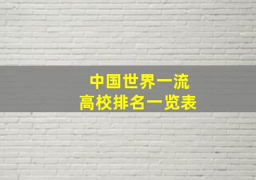 中国世界一流高校排名一览表