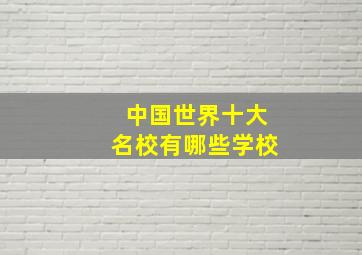 中国世界十大名校有哪些学校