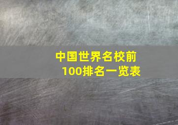 中国世界名校前100排名一览表