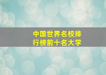 中国世界名校排行榜前十名大学