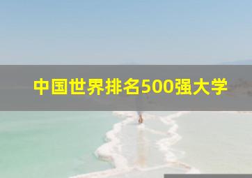 中国世界排名500强大学