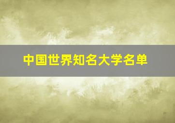 中国世界知名大学名单