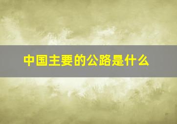 中国主要的公路是什么