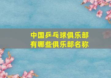 中国乒乓球俱乐部有哪些俱乐部名称