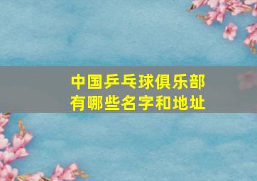 中国乒乓球俱乐部有哪些名字和地址