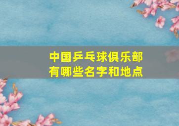 中国乒乓球俱乐部有哪些名字和地点