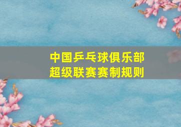 中国乒乓球俱乐部超级联赛赛制规则