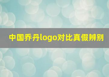 中国乔丹logo对比真假辨别