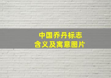 中国乔丹标志含义及寓意图片