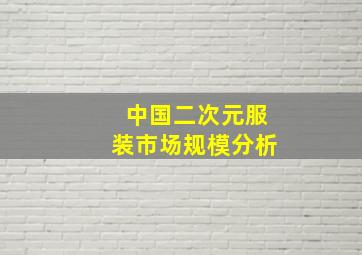 中国二次元服装市场规模分析