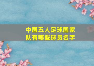 中国五人足球国家队有哪些球员名字