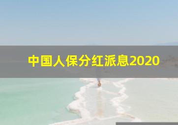 中国人保分红派息2020