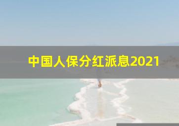 中国人保分红派息2021