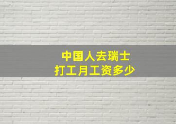 中国人去瑞士打工月工资多少