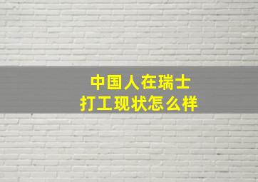 中国人在瑞士打工现状怎么样