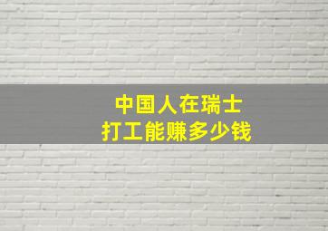 中国人在瑞士打工能赚多少钱