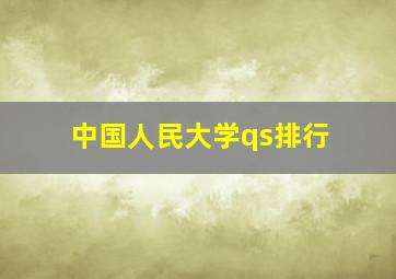 中国人民大学qs排行