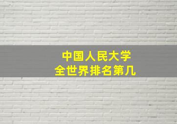 中国人民大学全世界排名第几