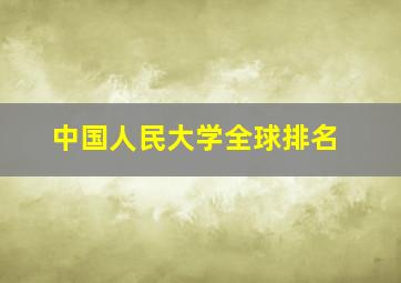 中国人民大学全球排名