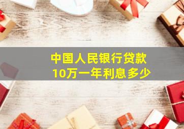 中国人民银行贷款10万一年利息多少