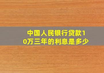 中国人民银行贷款10万三年的利息是多少