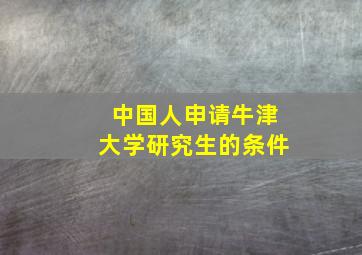 中国人申请牛津大学研究生的条件