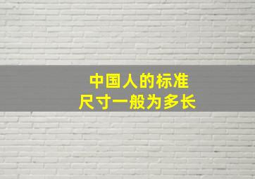 中国人的标准尺寸一般为多长