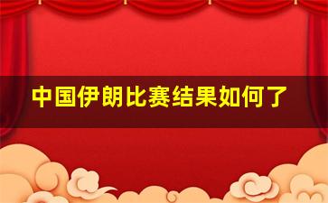 中国伊朗比赛结果如何了