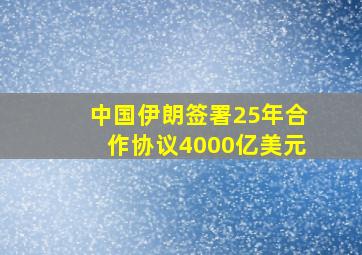 中国伊朗签署25年合作协议4000亿美元