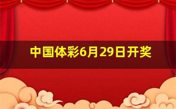 中国体彩6月29日开奖