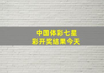 中国体彩七星彩开奖结果今天