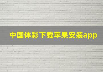 中国体彩下载苹果安装app