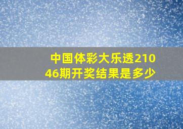 中国体彩大乐透21046期开奖结果是多少