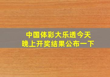 中国体彩大乐透今天晚上开奖结果公布一下