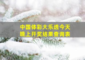 中国体彩大乐透今天晚上开奖结果查询表