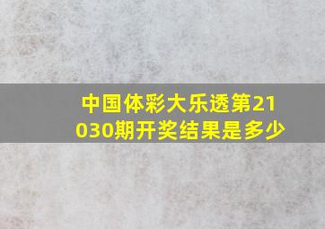 中国体彩大乐透第21030期开奖结果是多少