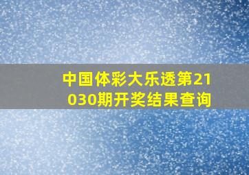 中国体彩大乐透第21030期开奖结果查询