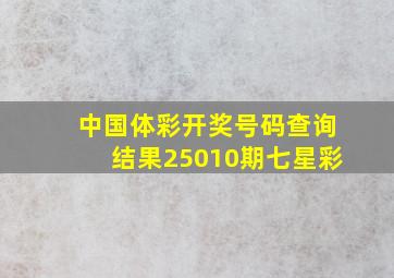 中国体彩开奖号码查询结果25010期七星彩