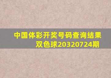 中国体彩开奖号码查询结果双色球20320724期