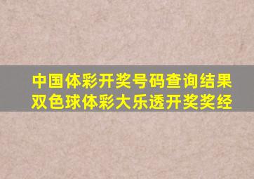 中国体彩开奖号码查询结果双色球体彩大乐透开奖奖经