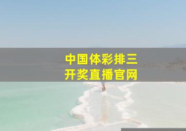 中国体彩排三开奖直播官网